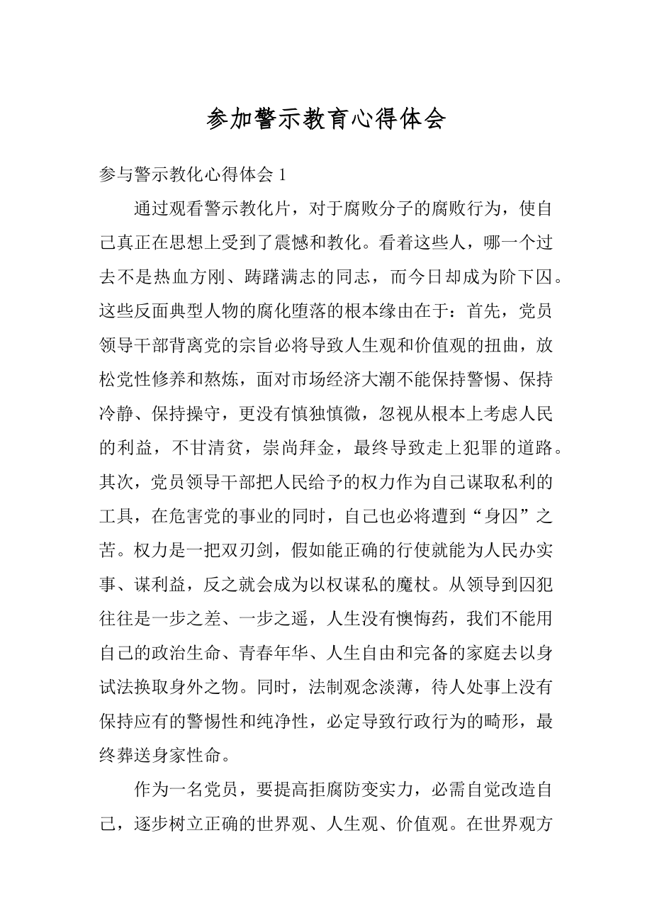 参加警示教育心得体会优质.docx_第1页