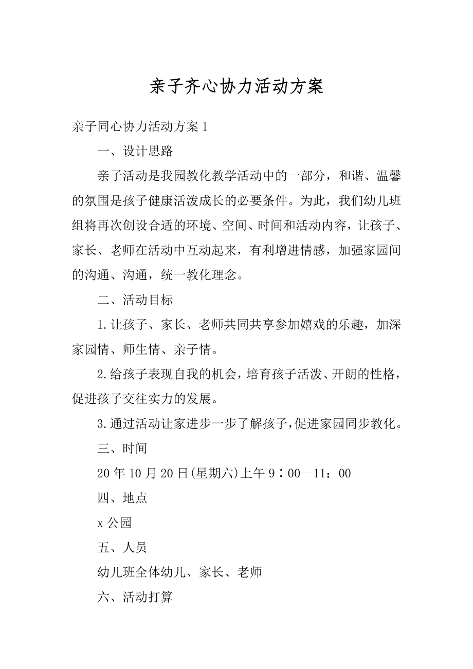 亲子齐心协力活动方案精品.docx_第1页