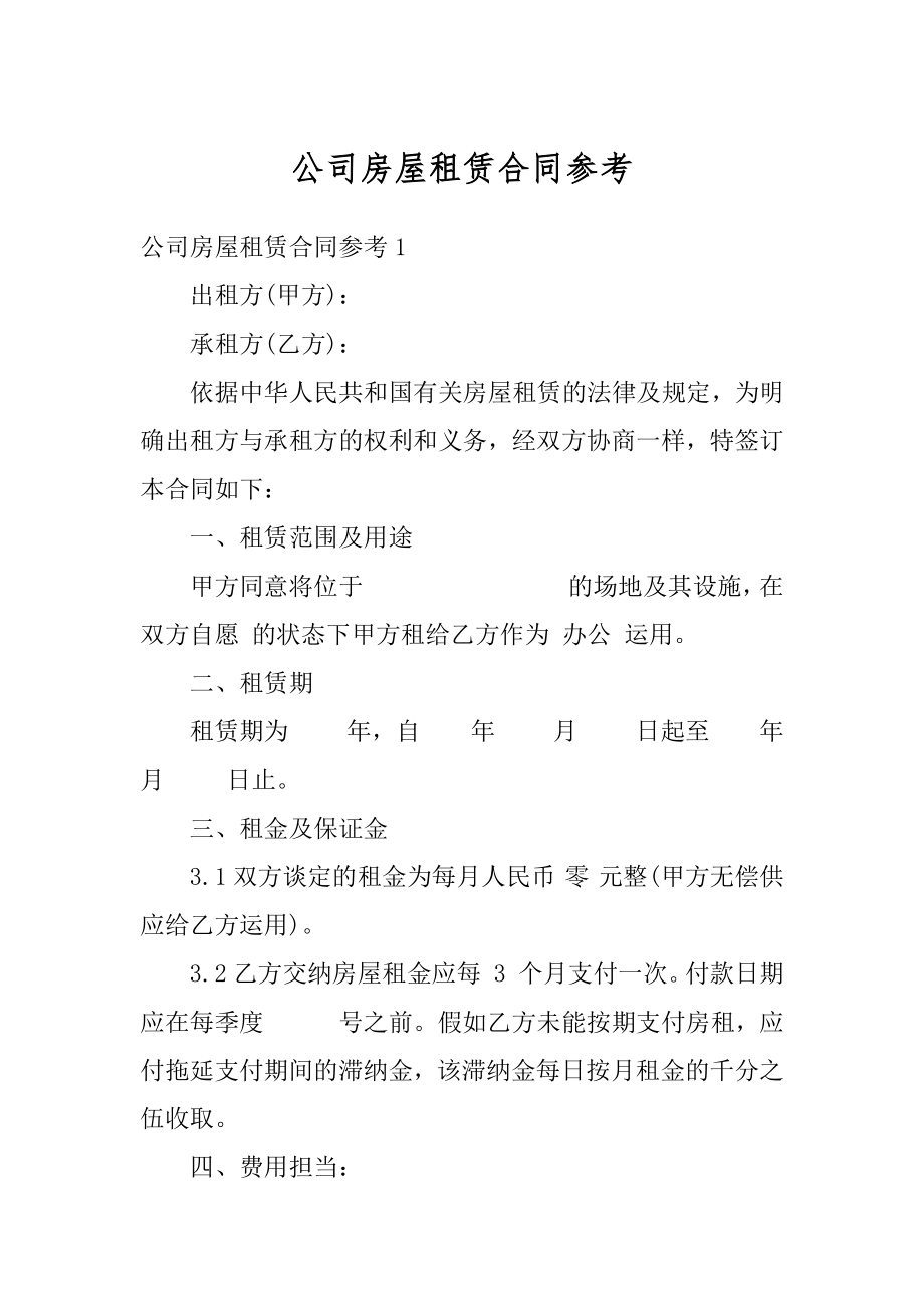 公司房屋租赁合同参考精编.docx_第1页