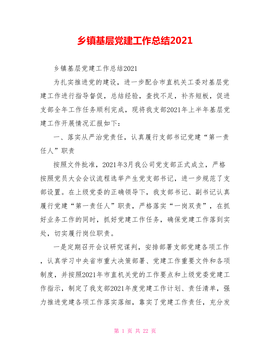 乡镇基层党建工作总结2021.doc_第1页