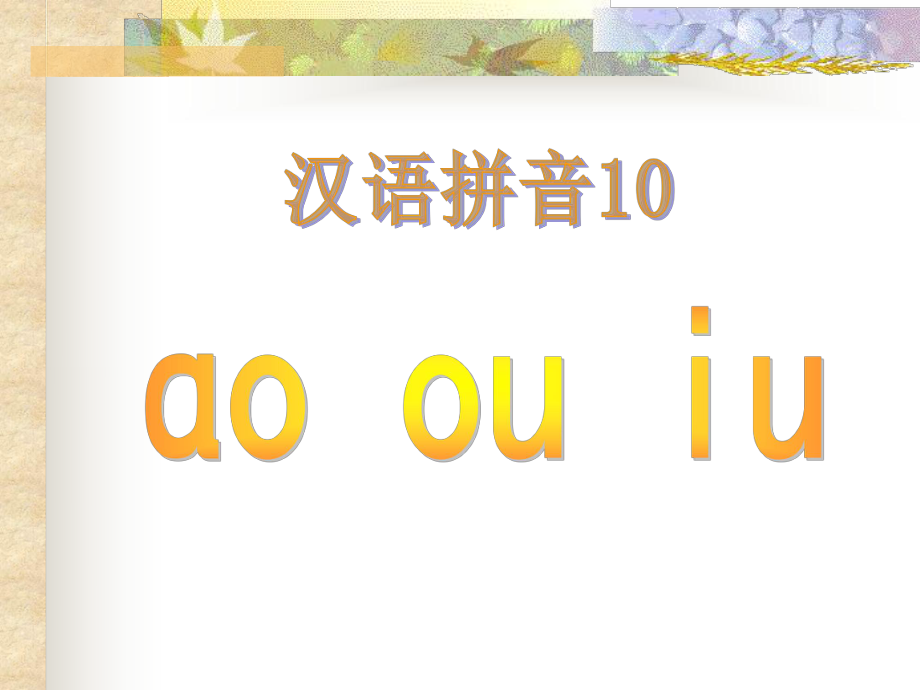 《汉语拼音ao_ou_iu》课件.ppt_第1页