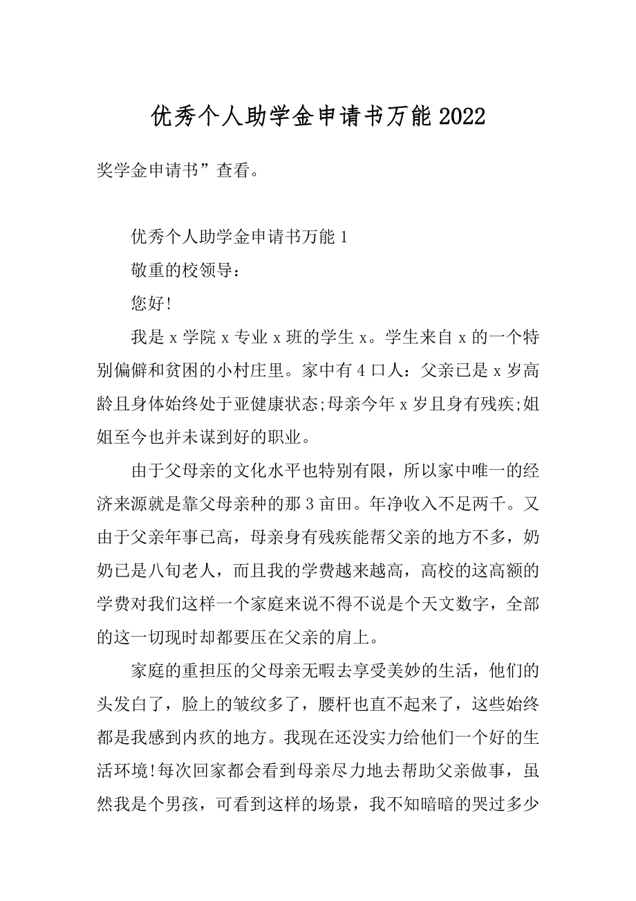 优秀个人助学金申请书万能范本.docx_第1页