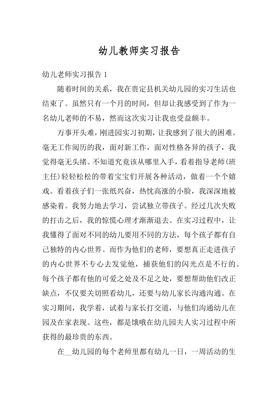 幼儿教师实习报告精选.docx_第1页