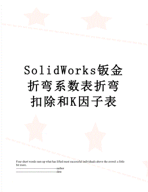 SolidWorks钣金折弯系数表折弯扣除和K因子表.docx