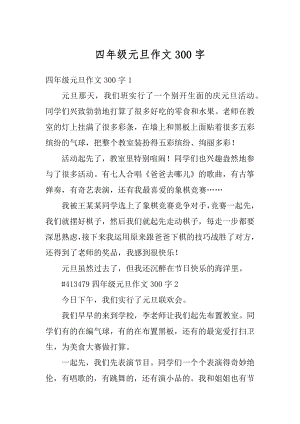 四年级元旦作文300字例文.docx