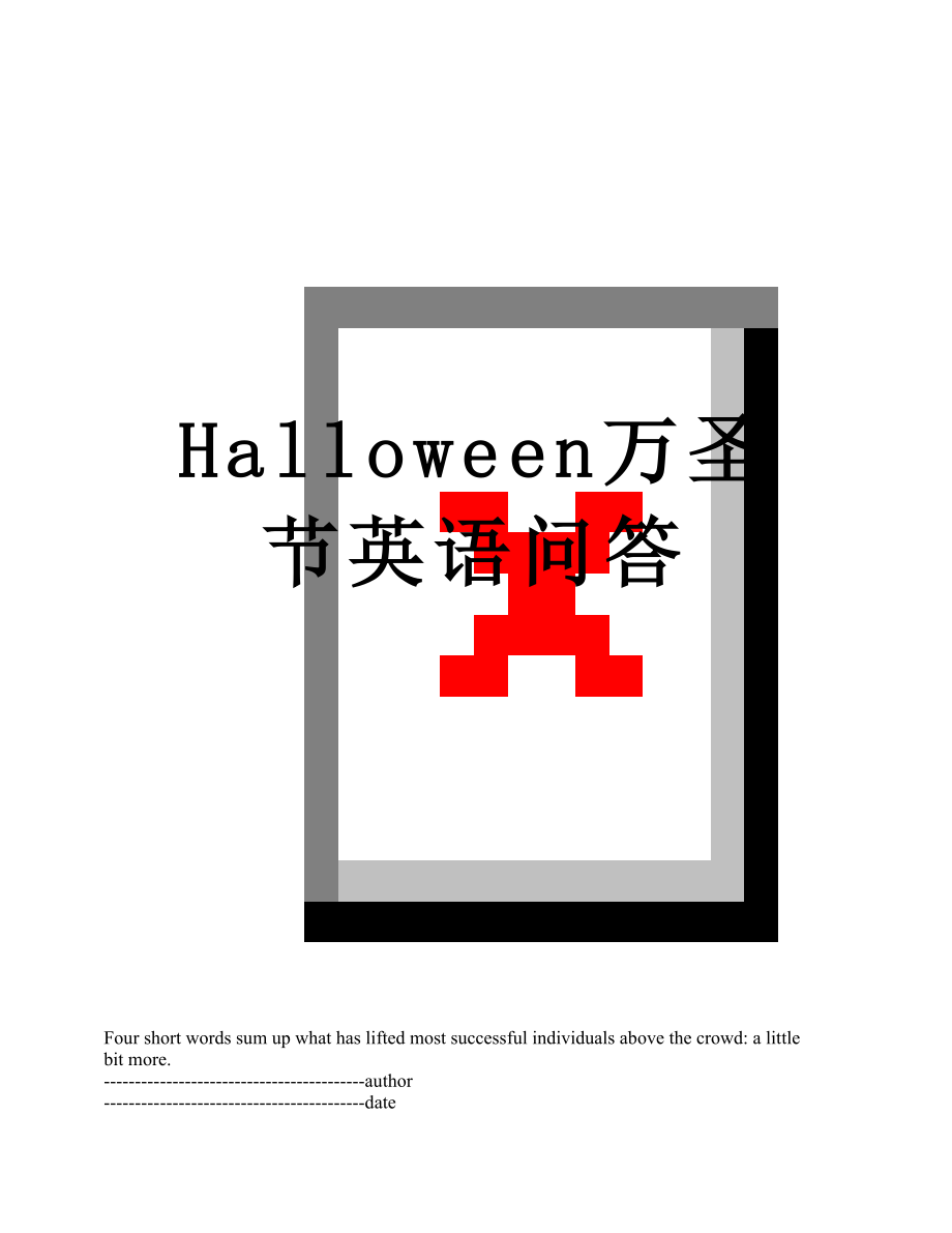 Halloween万圣节英语问答.docx_第1页