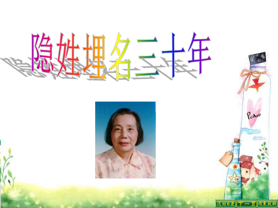 ,《隐姓埋名三十年》课件.ppt_第1页