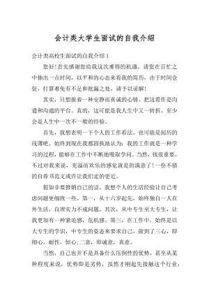 会计类大学生面试的自我介绍汇编.docx