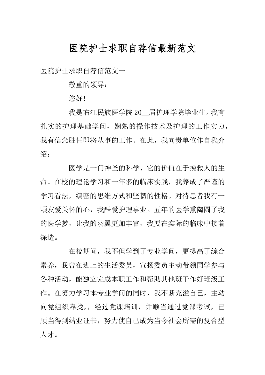 医院护士求职自荐信最新范文.docx_第1页