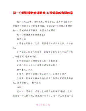 初一心理健康教育课教案 心理健康教育课教案.doc