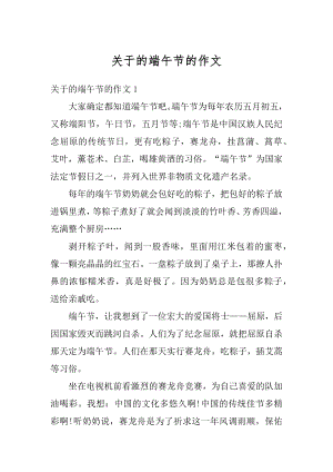 关于的端午节的作文精选.docx