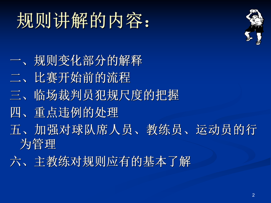 《篮球裁判员规则解释》.ppt_第2页