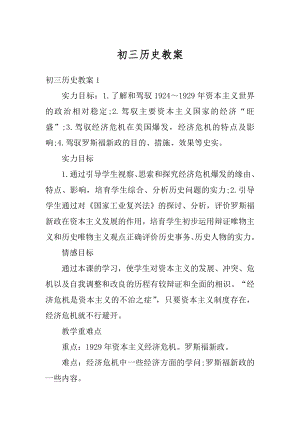 初三历史教案汇总.docx