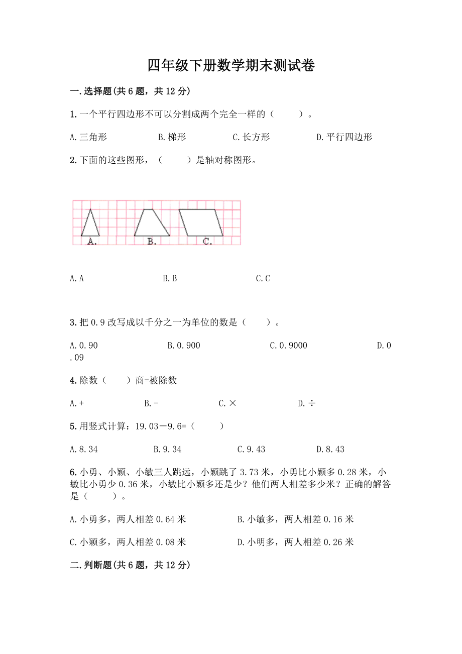 四年级下册数学期末测试卷精品【达标题】.docx_第1页