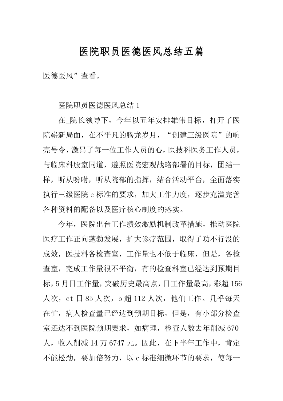 医院职员医德医风总结五篇精选.docx_第1页