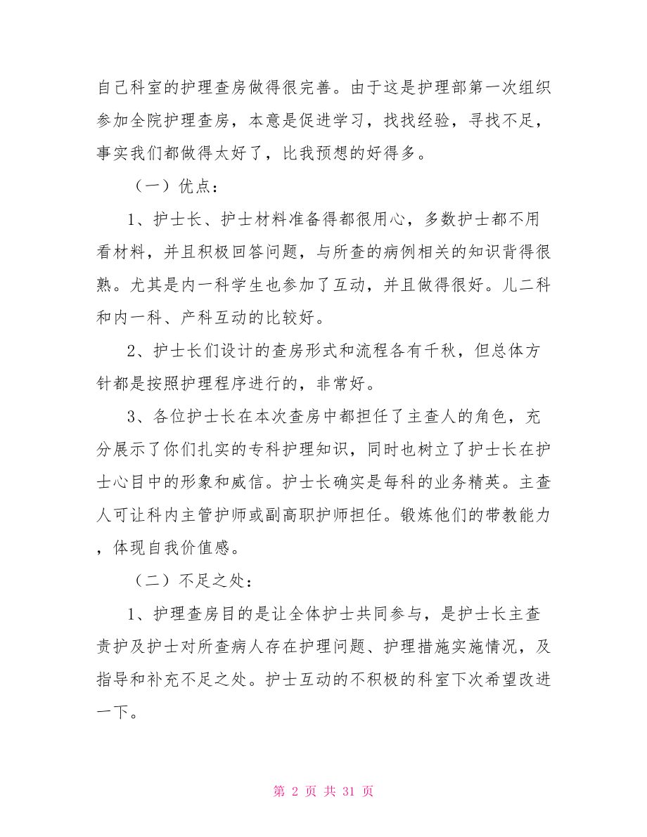 护理查房护士长总结语.doc_第2页