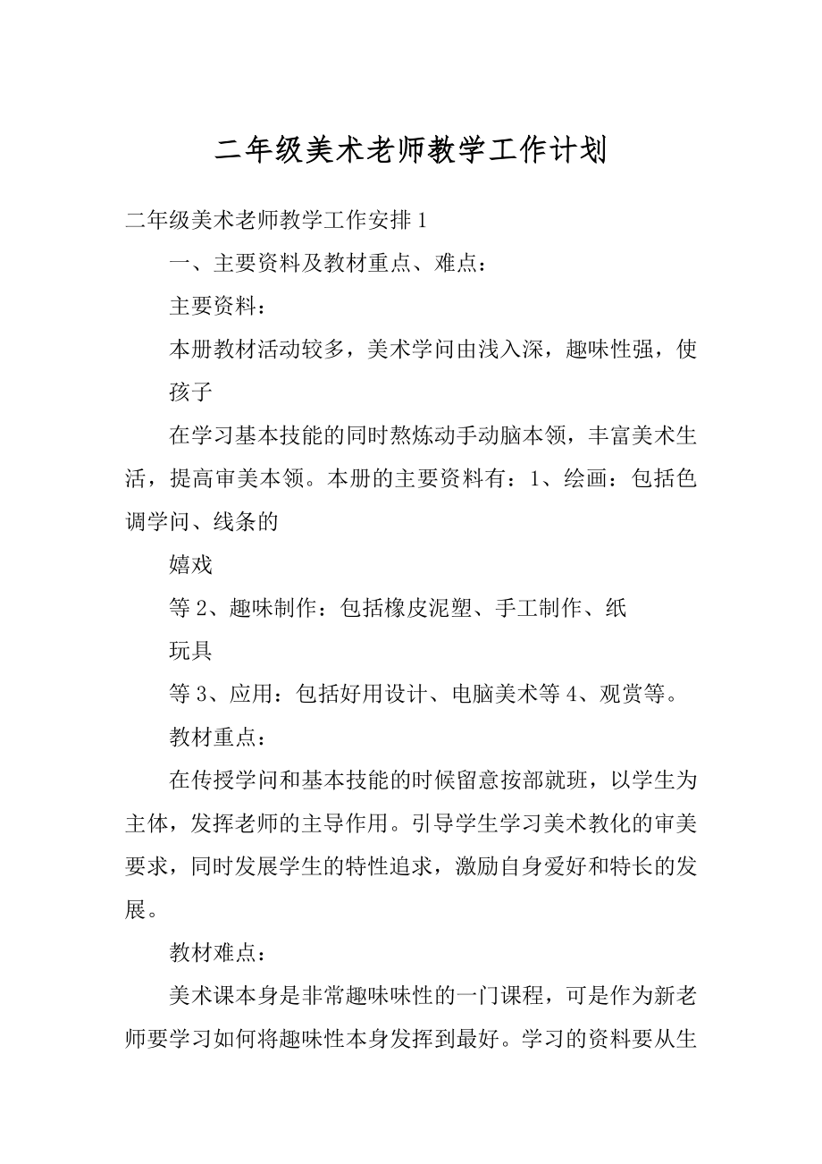 二年级美术老师教学工作计划精选.docx_第1页