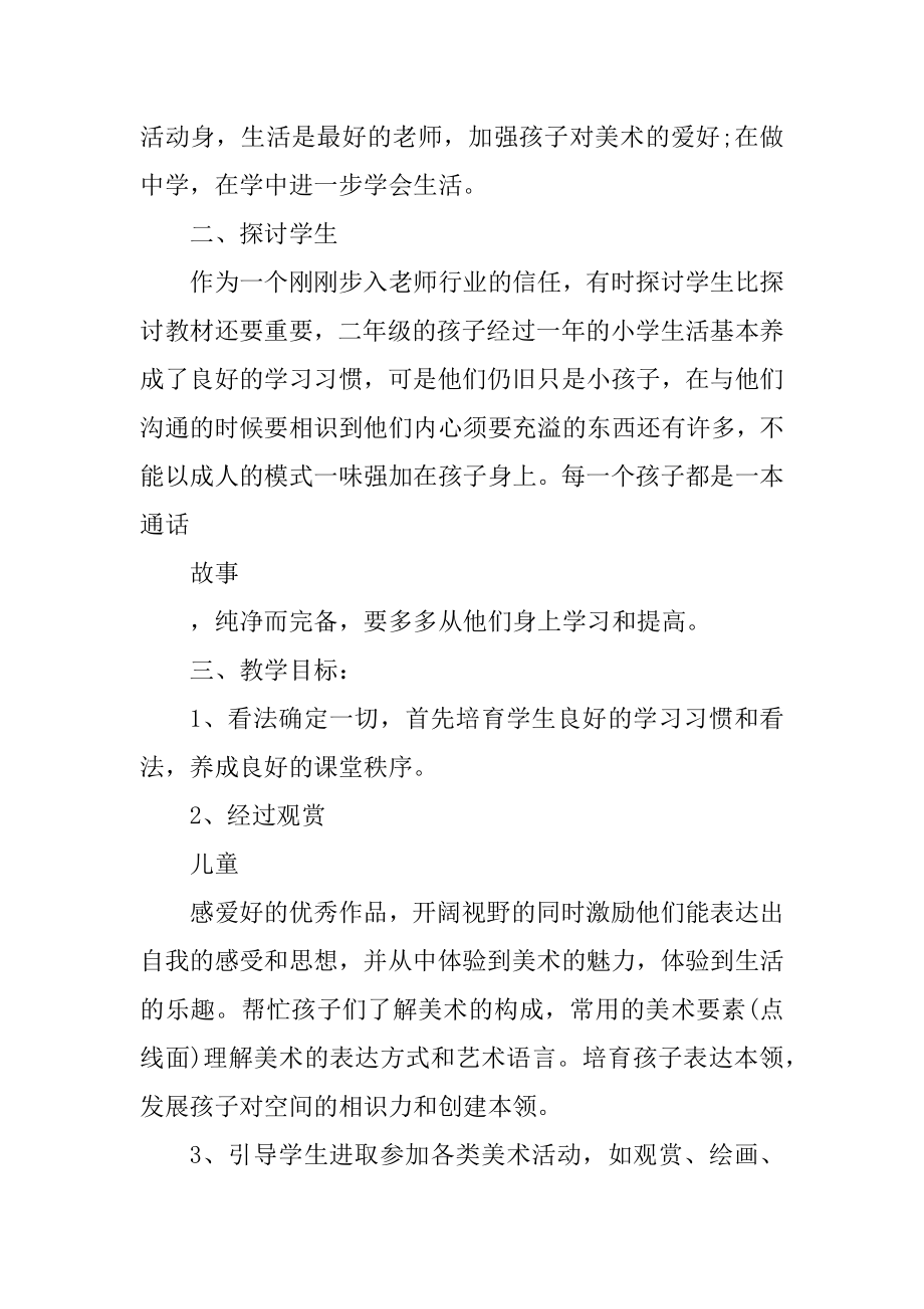 二年级美术老师教学工作计划精选.docx_第2页