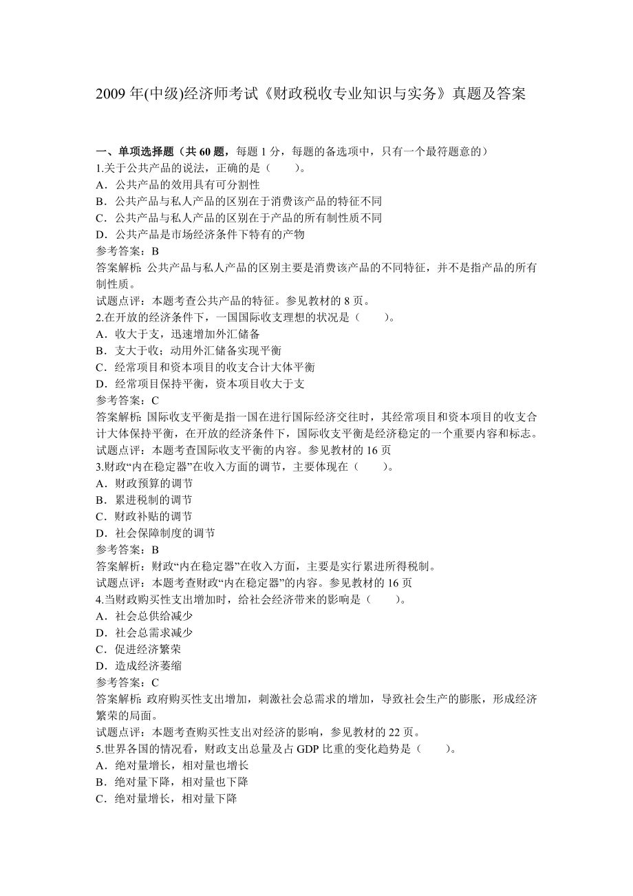 《财政税收专业知识与实务》真题及答案.docx_第1页