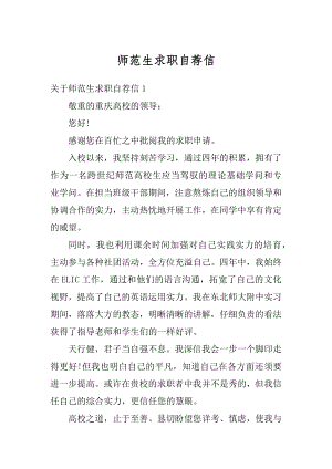 师范生求职自荐信汇编.docx