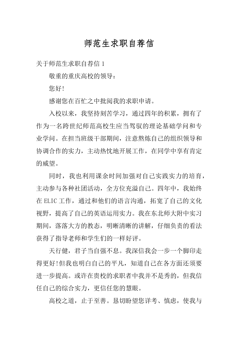 师范生求职自荐信汇编.docx_第1页