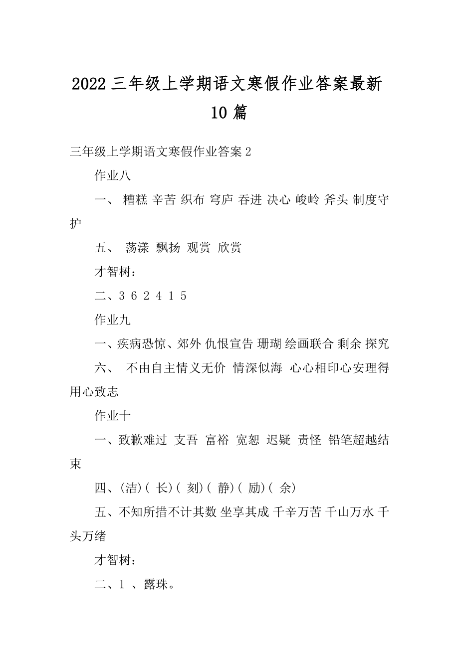 2022三年级上学期语文寒假作业答案最新10篇优质.docx_第1页