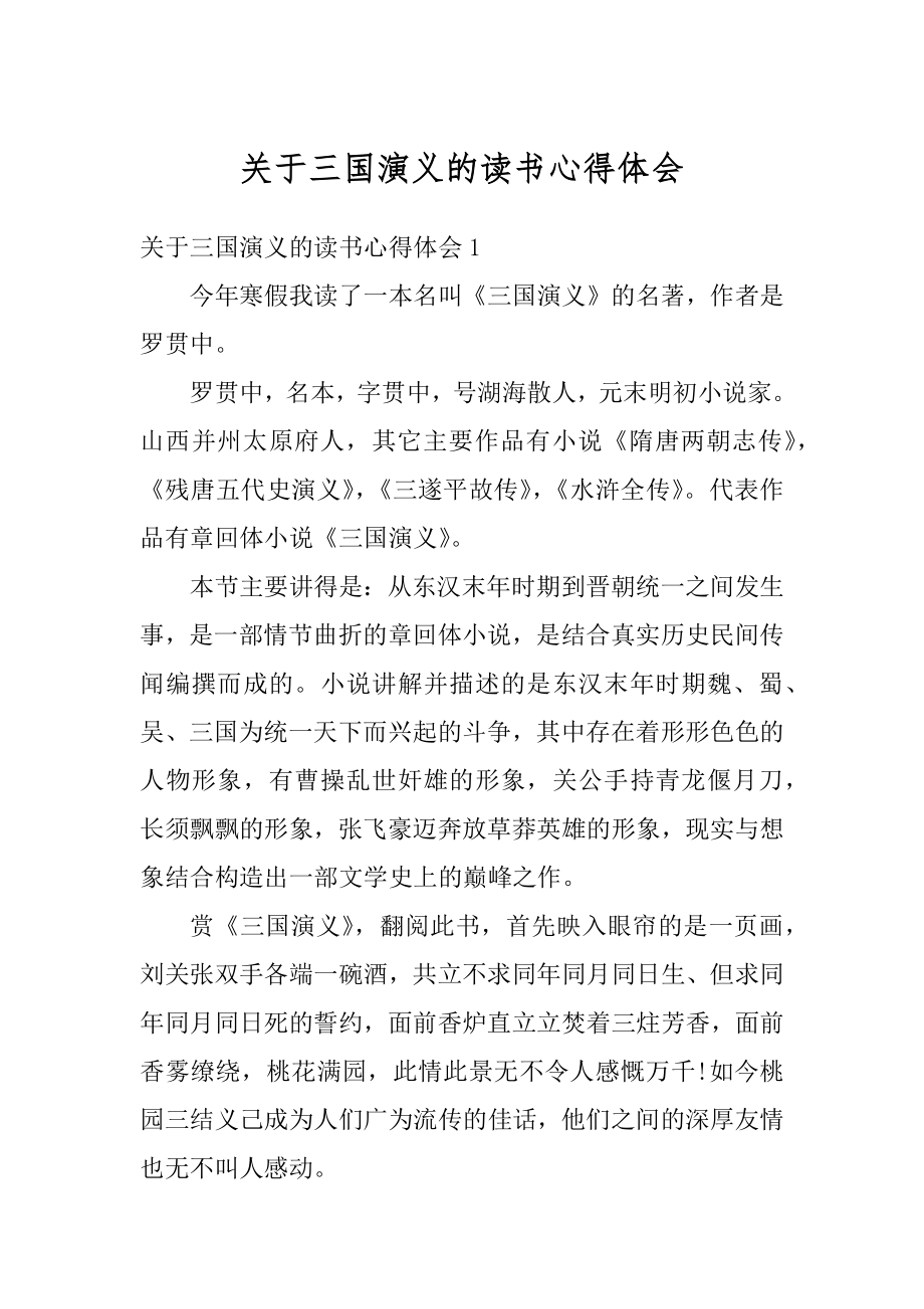 关于三国演义的读书心得体会范本.docx_第1页