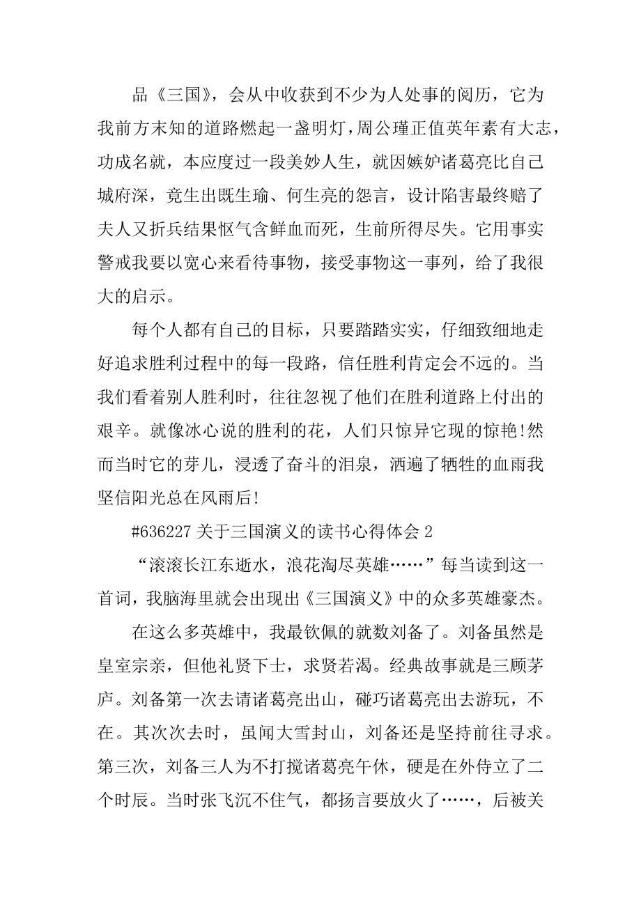 关于三国演义的读书心得体会范本.docx_第2页