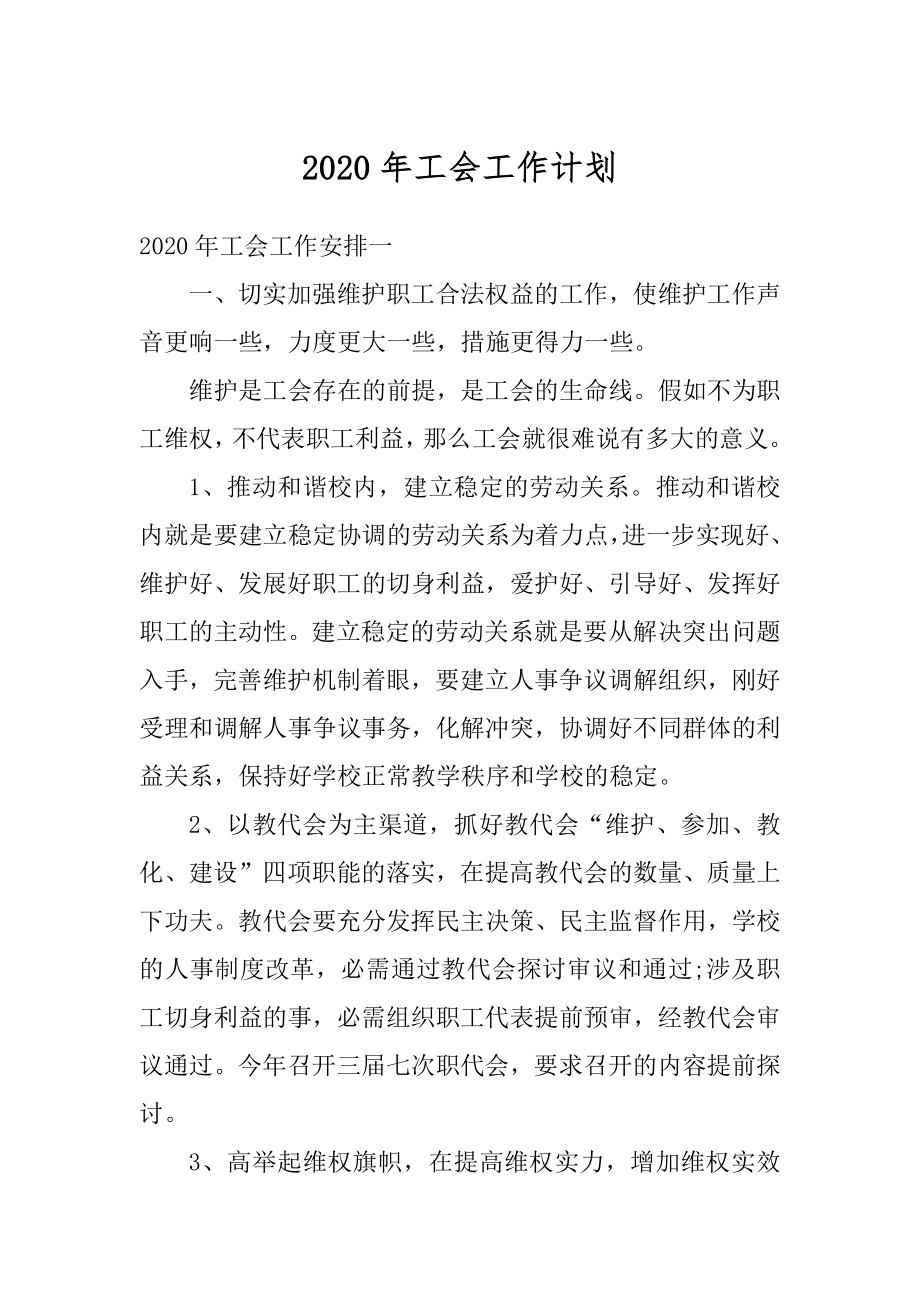 2020年工会工作计划范本.docx_第1页