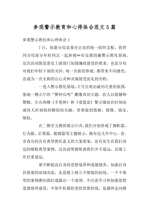 参观警示教育和心得体会范文5篇精编.docx