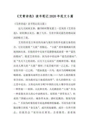 《艾青诗选》读书笔记2020年范文5篇范本.docx