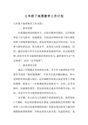 七年级下地理教学工作计划精编.docx