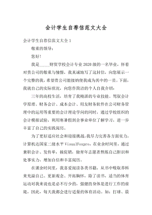 会计学生自荐信范文大全汇编.docx