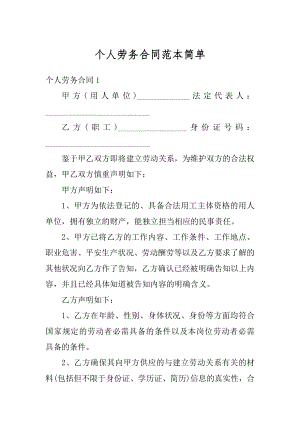 个人劳务合同范本简单精编.docx