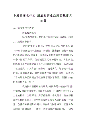 乡村的变化作文_新农村新生活新面貌作文10篇精选.docx