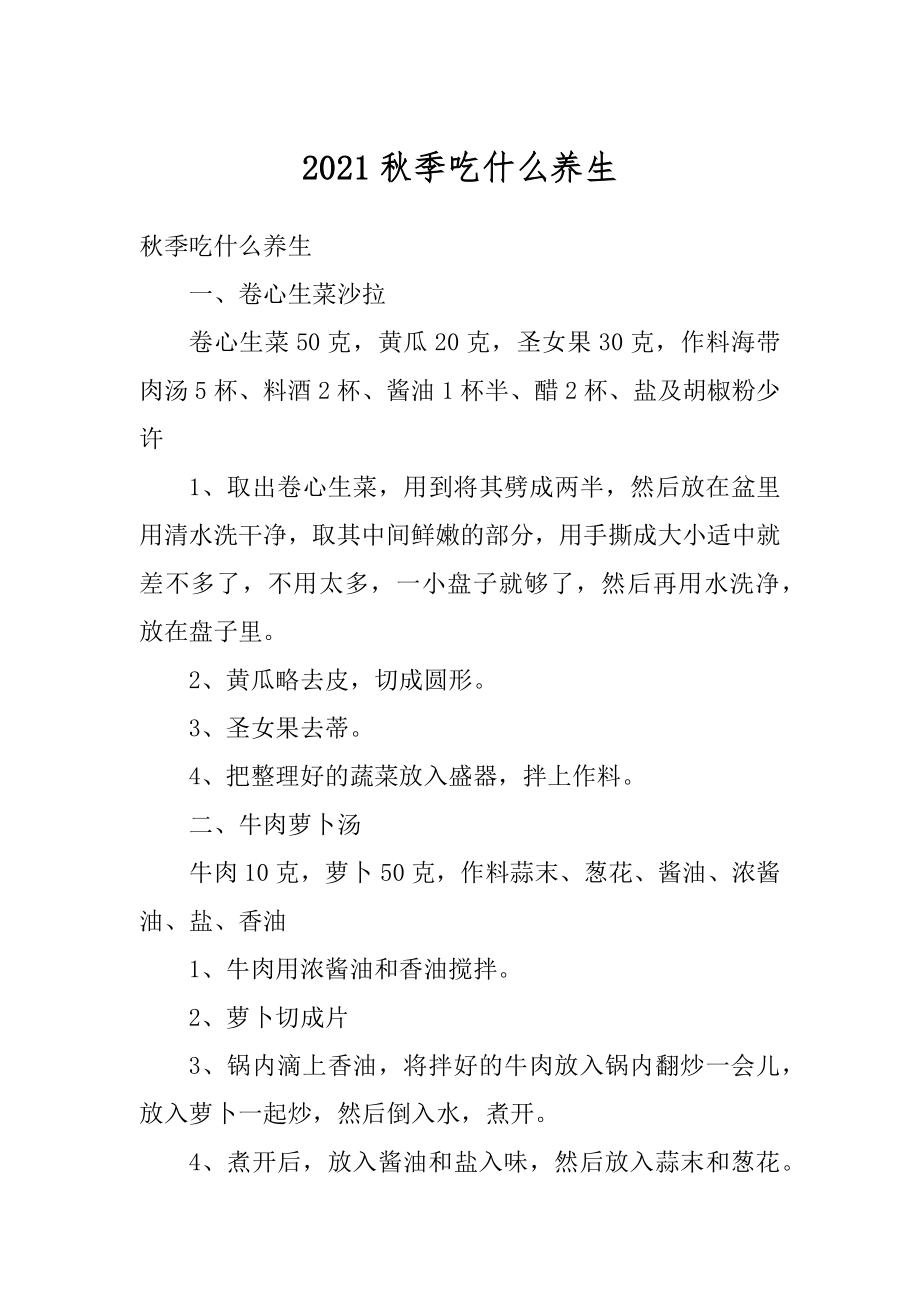 2021秋季吃什么养生精选.docx_第1页