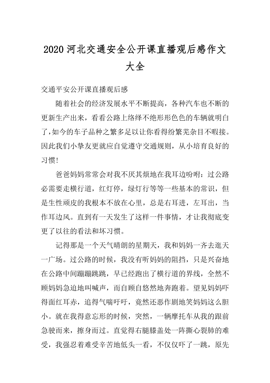 2020河北交通安全公开课直播观后感作文大全精编.docx_第1页