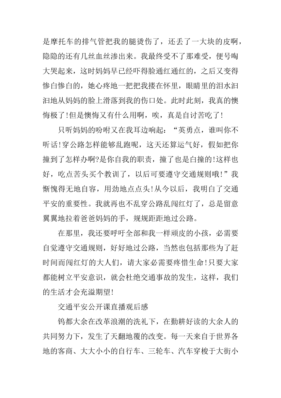 2020河北交通安全公开课直播观后感作文大全精编.docx_第2页