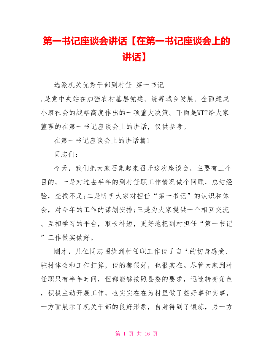 第一书记座谈会讲话【在第一书记座谈会上的讲话】.doc_第1页