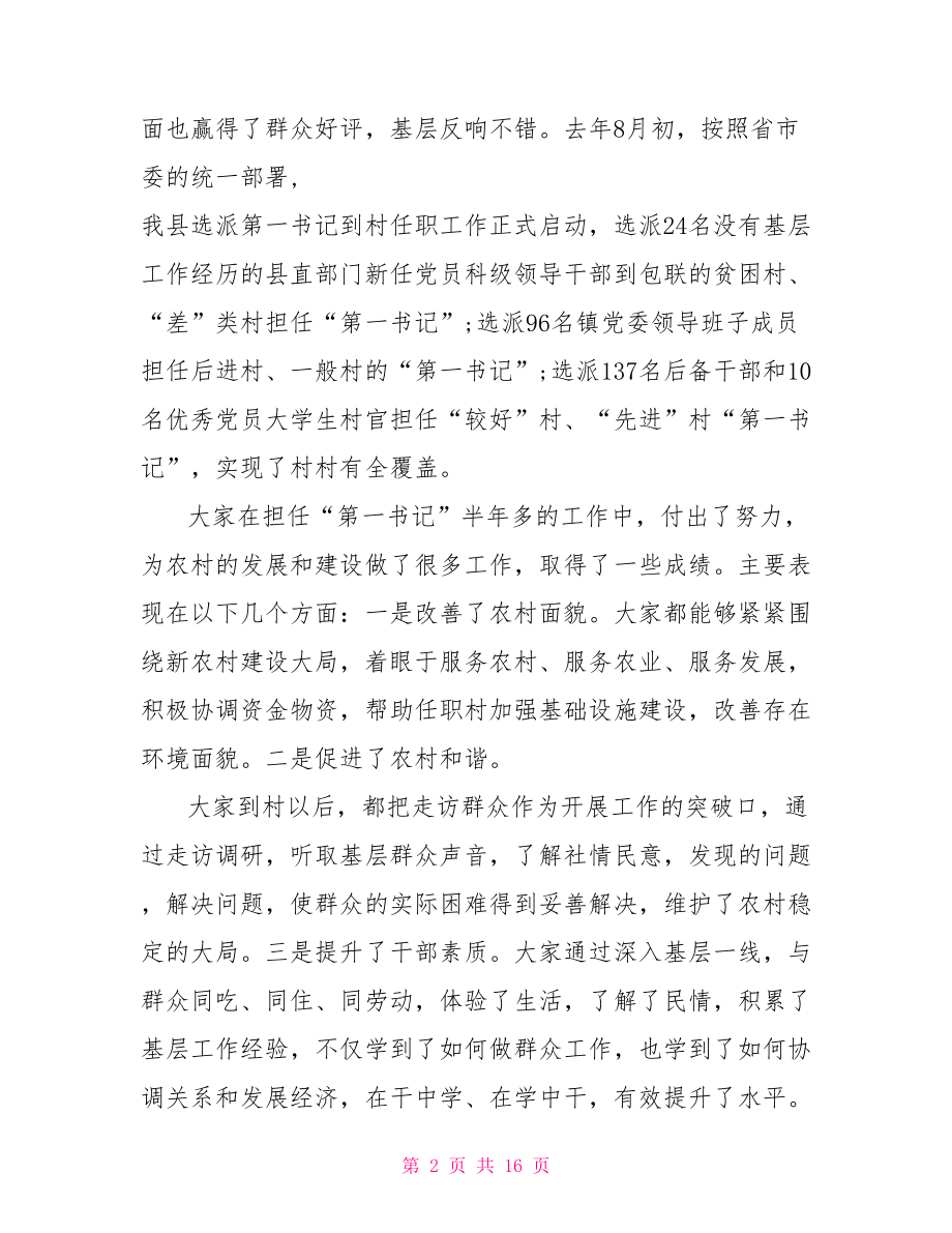 第一书记座谈会讲话【在第一书记座谈会上的讲话】.doc_第2页