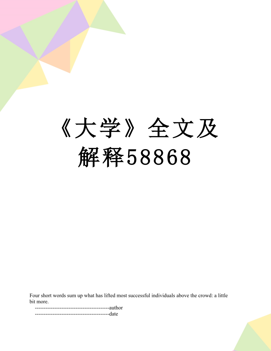 《大学》全文及解释58868.doc_第1页