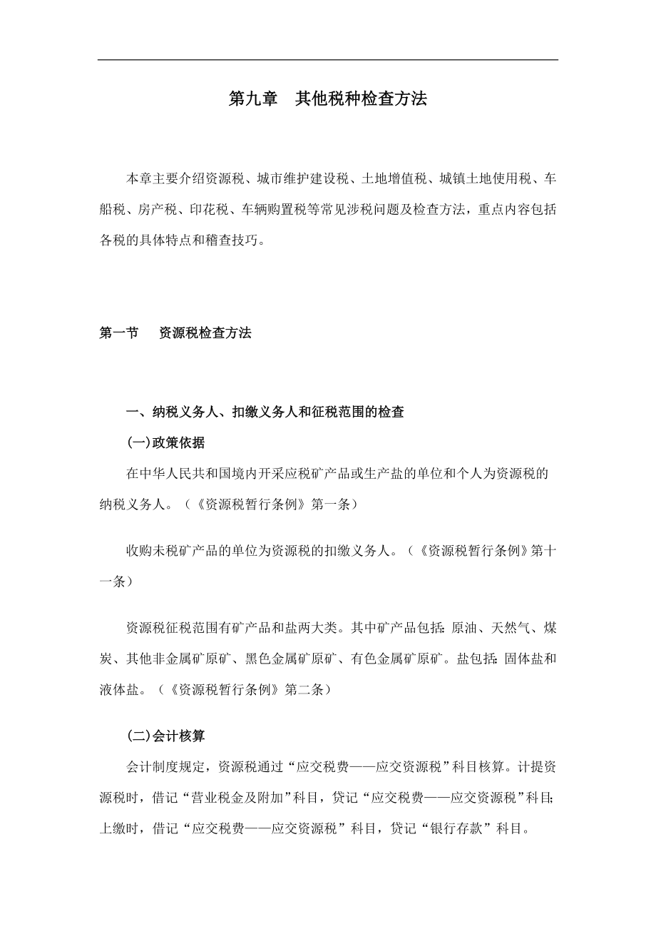 [税务规划]国家税务总局稽查培训材料--税务稽查方法-其他税种检查方法（DOC 55页）ahl.docx_第1页