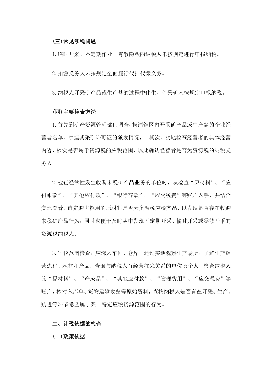 [税务规划]国家税务总局稽查培训材料--税务稽查方法-其他税种检查方法（DOC 55页）ahl.docx_第2页