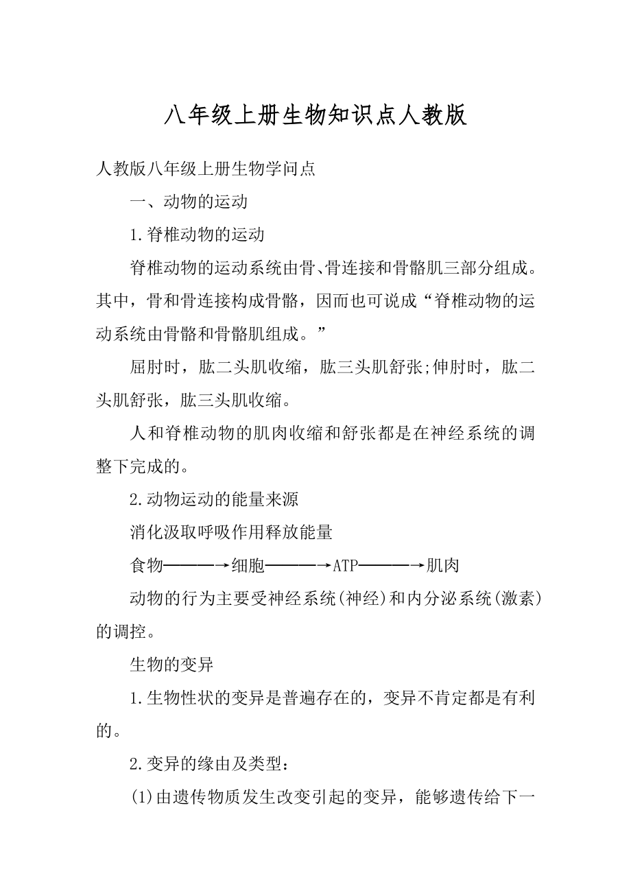 八年级上册生物知识点人教版优质.docx_第1页