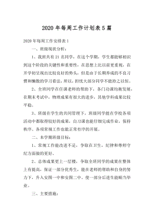 2020年每周工作计划表5篇范本.docx