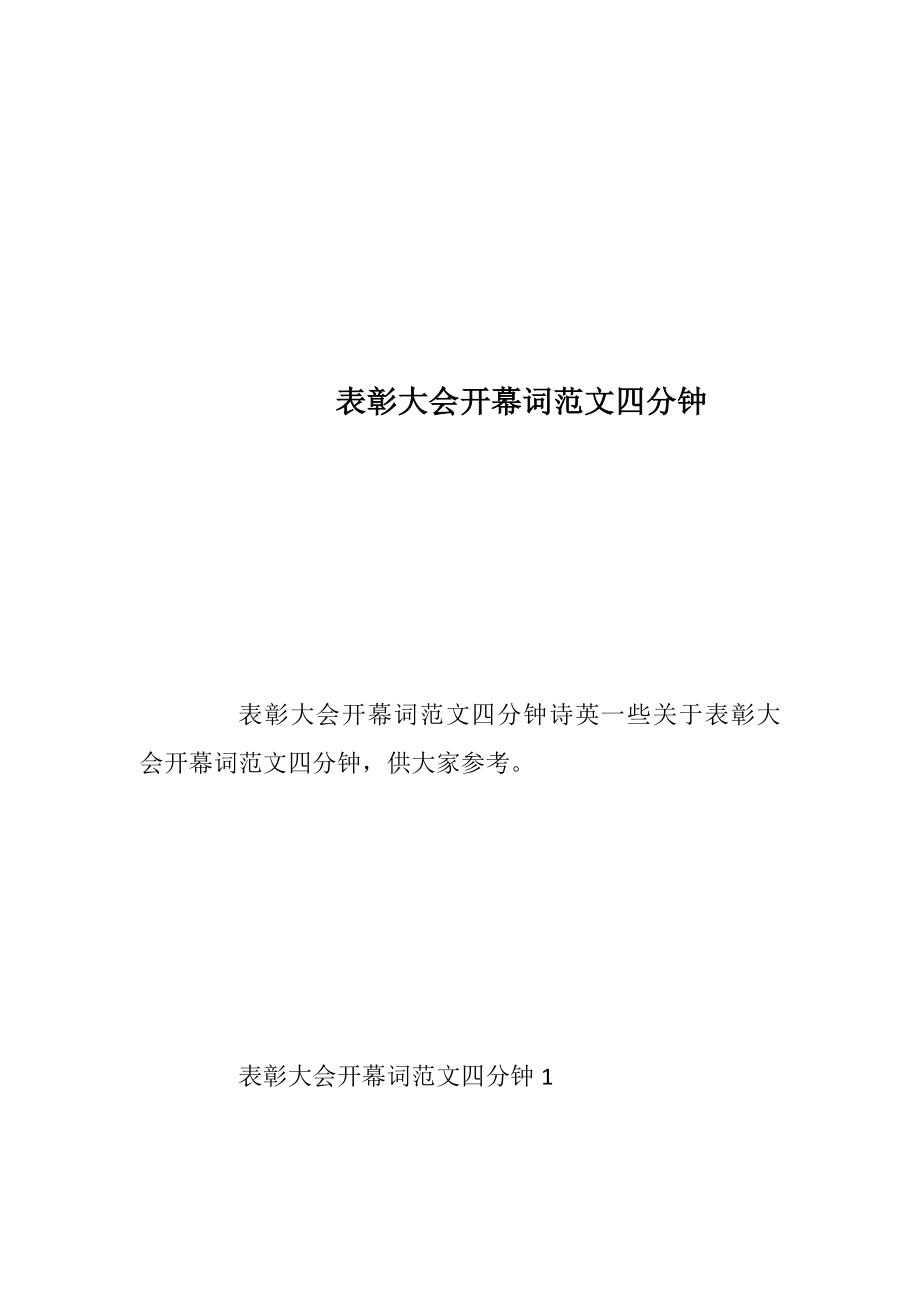 表彰大会开幕词范文四分钟_1.docx_第1页