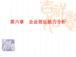 财务报表分析第六章企业营运能力分析.pptx