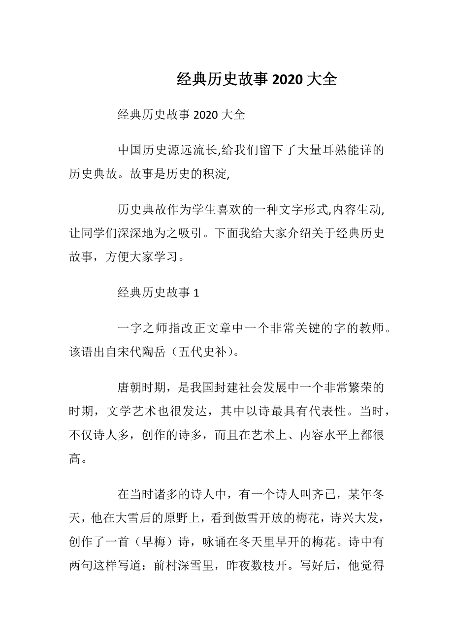 经典历史故事2020大全.docx_第1页