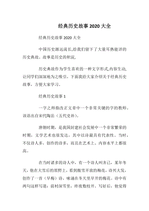 经典历史故事2020大全.docx