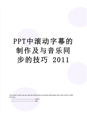 ppt中滚动字幕的制作及与音乐同步的技巧 .doc